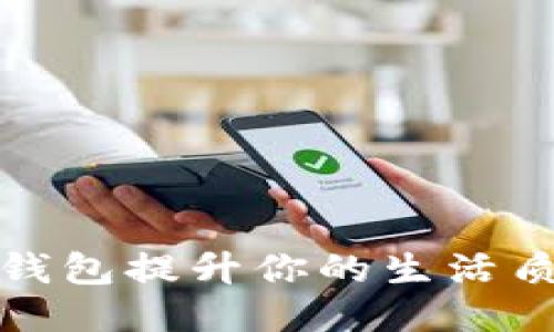 如何利用小狐钱包提升你的生活质量与财务管理