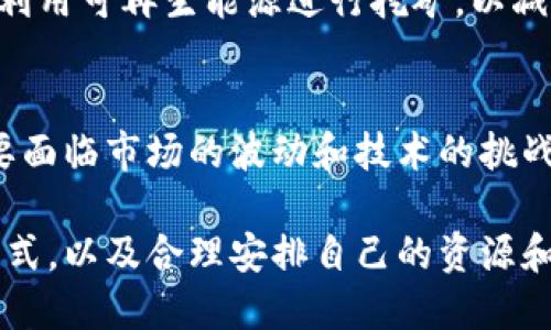 区块链技术本身并不是一种挖矿的方式，而是一个分布式账本的技术，它可以被用来构建各种各样的应用，包括加密货币的发行和交易。那么，区块链究竟是如何与挖矿结合在一起的呢？以下是关于这个话题的深入探讨。

什么是区块链？
区块链是一种分布式的数据库技术。它由一个个区块组成，这些区块通过加密技术相连，形成链条。每个区块包含一组交易记录和一个时间戳。在区块链中，数据是去中心化存储的，意味着没有单一的控制方，所有参与者（节点）共同维护网络的安全和完整性。

什么是挖矿？
挖矿通常指的是通过计算机的运算能力来解决复杂的数学问题。这个过程是为了验证交易并将其添加到区块链中。成功被验证的交易会被打包成区块，而参与挖矿的节点会因此获得一定的奖励，通常是新生成的加密货币。

区块链和挖矿的关系
当我们提到“挖币”，其实是谈论与区块链相关的加密货币。大多数加密货币，都依赖于区块链技术。然而，并非所有的区块链都可以进行挖矿。例如，比特币、以太坊（在过渡到以太坊2.0之前）等加密货币采用的是“工作量证明”（Proof of Work）机制，通过挖矿来维护网络的安全性。而一些新兴的区块链，如Cardano和Tezos等，可能采用“权益证明”（Proof of Stake）等其他机制。

挖矿的具体过程
挖矿的具体过程如下：首先，矿工使用计算机解决复杂的数学问题；然后，通过竞争来验证新交易；接着，成功的矿工会获得奖励，并将新生成的区块添加到区块链中；最后，网络会更新所有参与者的账本，确保信息一致。

挖矿需要什么条件？
挖矿需要一定的硬件和软件支持。通常，矿工需要高性能的图形处理器（GPU）或专门的应用特定集成电路（ASIC）设备。更重要的是，稳定的网络连接和充足的电力供给也是必不可少的。

挖矿的利润和风险
挖矿的利润并不是固定的，取决于多种因素。例如，挖矿的难度、加密货币的市场价格、电力成本、设备维护等。随着参与者的增多，挖矿的难度也会相应提高，这可能导致某些矿工在财务上承受更大的压力。

区块链的未来与挖矿的发展
区块链技术的未来发展和挖矿机制的演变同样重要。一些专家预计，随着技术的不断进步，挖矿的方式将逐渐向更环保、高效的方向发展。例如，越来越多的项目正在探索如何利用可再生能源进行挖矿，以减少环境影响。

结论
总体来说，区块链的挖矿功能为加密货币的实际应用提供了坚实的基础。矿工通过计算机运算来维护区块链的安全性，并因此获得相应的经济回报。然而，参与挖矿也意味着要面临市场的波动和技术的挑战。因此，对参与者来说，全面的知识储备和谨慎的投资策略都是不可忽视的重要因素。

尽管挖矿可以是一个吸引人的投资机会，但了解其背后的技术和市场是成功的关键。对于那些希望在区块链上挖矿的人来说，建议充分研究相关知识，选择适合自己的挖矿方式，以及合理安排自己的资源和时间。