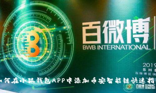 如何在小狐钱包APP中添加币安智能链快速指南