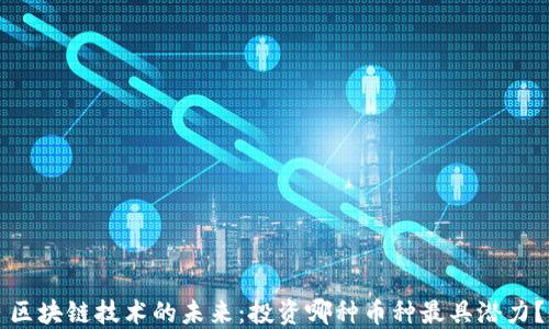 
区块链技术的未来：投资哪种币种最具潜力？