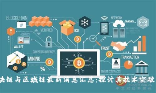 2023年区块链与区域链最新消息汇总：探讨其技术突破与未来前景