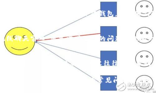 若您在使用小狐钱包时遇到问题，您可以通过以下几种方式找到小狐钱包的客服并获得帮助。

1. 官方网站客服入口
首先，访问小狐钱包的官方网站。在首页的右下角，通常会有一个“客服”或者“帮助”按钮。点击该按钮，您会看到各种联系客服的选项，包括实时聊天和留言联系方式。

2. 手机应用内客服
如果您是通过手机应用使用的小狐钱包，可以直接在App内寻找客服入口。一般情况下，打开应用后，进入“设置”或“帮助”部分会有“联系客服”的选项。点击后即可开始与客服人员进行沟通。

3. 社交媒体和社区论坛
很多时候，小狐钱包的客服还会在社交媒体平台上提供支持。您可以在微博、微信或其他社交媒体上搜索小狐钱包，查看他们的官方账号。通过这些平台，您可以直接私信或者留言求助。

4. 在线客服功能
一些钱包应用还提供在线客服功能。在您进入相关帮助页面后，可能会弹出一个在线聊天窗口。您只需填写您的问题或疑问，客服将会及时响应。

5. 常见问题解答部分
如果您在使用小狐钱包时遇到的只是一些常见的问题，您可以先查看他们的“常见问题解答”部分。这部分内容往往能够帮助您快速解决一些基础的问题，例如如何充值、提现以及安全设置等。

总结一下，小狐钱包的客服可以通过官方网站、手机应用、社交媒体和在线客服等多种渠道联系到。此外，查看常见问题解答也是一个不错的选择。希望这些信息对您有所帮助！如果还有其他问题，请随时提问。