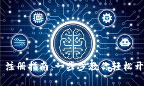 MetaMask 注册指南：一步步教你轻松开启加密世界