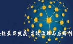 满星云区块链最新发展：