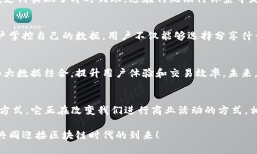 悦享区块链：如何利用区块链技术实现您的商业成功
区块链, 商业成功, 悦享, 技术应用/guanjianci

引言
在当今迅猛发展的数字时代，区块链技术正逐步改变着我们的生活。它不仅是一项前沿技术，更是一种颠覆传统商业运作模式的力量。通过分析和解读“悦享block区块链”的最新动态，我们可以清晰地看到这一新兴技术如何助力商业成功。

了解区块链技术
区块链是一种去中心化的数据库技术。它的每一个区块都包含了一系列的交易记录，并且通过密码学技术保证数据的安全性和不可篡改性。这意味着，区块链可以在无需中介的前提下，实现安全、透明的交易。同时，这也为各种行业带来了创新的可能性。

悦享区块链的愿景与使命
悦享致力于将区块链技术与不同的商业模式结合。通过不断的技术创新和应用场景开发，悦享希望让企业和个人都能享受到区块链带来的好处。其核心使命是推动商业透明化，提升交易的安全性，降低运营成本。

区块链如何实现商业成功
区块链技术的优势主要体现在以下几个方面：

ul
listrong安全性高：/strong信息一旦被记录，便无法被修改或删除。这使得商家在处理客户数据时，可以更加安心，避免了信息泄露的风险。/li
listrong透明度：/strong所有交易记录都在链上公开，任何人都可以查看。这种透明度可以增强客户的信任感，从而提高交易的成功率。/li
listrong成本节约：/strong通过去除中介，减少了交易过程中的各种费用，企业可以节省大量资金。/li
listrong快速处理：/strong智能合约可以自动执行交易和协议，减少了人工操作的繁琐，提高了业务处理效率。/li
/ul

具体应用案例
悦享区块链在多个领域的应用，已经展现了其强大的潜力。例如：

h4供应链管理/h4
在传统供应链中，信息传递往往滞后且容易出错。而借助区块链，供应链中的每一个环节都可以实现实时信息共享，从而大大提升了效率。悦享通过区块链技术，将供应商、物流公司和零售商连接在一起，使得整个过程更加透明可靠。

h4金融服务/h4
金融行业对安全性和透明性的要求极高。悦享利用区块链创建了一个快速且安全的支付平台，使得跨境支付实现了即时到账，这在传统银行体系中是非常难以做到的。此外，用户在平台上的每一笔交易都是公开透明的，从而增强了信任感。

h4社交网络/h4
传统社交网络平台往往会收集用户大量的数据，并通过广告等手段获利。而悦享通过区块链技术，让用户掌控自己的数据。用户不仅能够选择分享什么信息，还能够从中获益，真正实现了数据的共享与收益并存。

区块链技术的未来展望
随着技术的不断完善，区块链将会在更多领域得到应用。悦享正在探索怎样将区块链技术与人工智能和大数据结合，提升用户体验和交易效率。未来，区块链将可能在医疗、教育、公共服务等领域，发挥更大的作用。

总结
悦享block区块链不仅是一项革新技术，更是实现商业成功的有力工具。通过安全、透明以及高效的交易方式，它正在改变我们进行商业活动的方式。相信在不久的将来，区块链技术将在更多行业普及，推动社会进步，造福每一位用户。

想要了解更多关于悦享区块链的最新动态和应用，欢迎关注我们的官方网站及社交媒体。让我们携手，共同迎接区块链时代的到来！