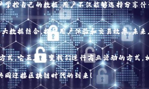 悦享区块链：如何利用区块链技术实现您的商业成功
区块链, 商业成功, 悦享, 技术应用/guanjianci

引言
在当今迅猛发展的数字时代，区块链技术正逐步改变着我们的生活。它不仅是一项前沿技术，更是一种颠覆传统商业运作模式的力量。通过分析和解读“悦享block区块链”的最新动态，我们可以清晰地看到这一新兴技术如何助力商业成功。

了解区块链技术
区块链是一种去中心化的数据库技术。它的每一个区块都包含了一系列的交易记录，并且通过密码学技术保证数据的安全性和不可篡改性。这意味着，区块链可以在无需中介的前提下，实现安全、透明的交易。同时，这也为各种行业带来了创新的可能性。

悦享区块链的愿景与使命
悦享致力于将区块链技术与不同的商业模式结合。通过不断的技术创新和应用场景开发，悦享希望让企业和个人都能享受到区块链带来的好处。其核心使命是推动商业透明化，提升交易的安全性，降低运营成本。

区块链如何实现商业成功
区块链技术的优势主要体现在以下几个方面：

ul
listrong安全性高：/strong信息一旦被记录，便无法被修改或删除。这使得商家在处理客户数据时，可以更加安心，避免了信息泄露的风险。/li
listrong透明度：/strong所有交易记录都在链上公开，任何人都可以查看。这种透明度可以增强客户的信任感，从而提高交易的成功率。/li
listrong成本节约：/strong通过去除中介，减少了交易过程中的各种费用，企业可以节省大量资金。/li
listrong快速处理：/strong智能合约可以自动执行交易和协议，减少了人工操作的繁琐，提高了业务处理效率。/li
/ul

具体应用案例
悦享区块链在多个领域的应用，已经展现了其强大的潜力。例如：

h4供应链管理/h4
在传统供应链中，信息传递往往滞后且容易出错。而借助区块链，供应链中的每一个环节都可以实现实时信息共享，从而大大提升了效率。悦享通过区块链技术，将供应商、物流公司和零售商连接在一起，使得整个过程更加透明可靠。

h4金融服务/h4
金融行业对安全性和透明性的要求极高。悦享利用区块链创建了一个快速且安全的支付平台，使得跨境支付实现了即时到账，这在传统银行体系中是非常难以做到的。此外，用户在平台上的每一笔交易都是公开透明的，从而增强了信任感。

h4社交网络/h4
传统社交网络平台往往会收集用户大量的数据，并通过广告等手段获利。而悦享通过区块链技术，让用户掌控自己的数据。用户不仅能够选择分享什么信息，还能够从中获益，真正实现了数据的共享与收益并存。

区块链技术的未来展望
随着技术的不断完善，区块链将会在更多领域得到应用。悦享正在探索怎样将区块链技术与人工智能和大数据结合，提升用户体验和交易效率。未来，区块链将可能在医疗、教育、公共服务等领域，发挥更大的作用。

总结
悦享block区块链不仅是一项革新技术，更是实现商业成功的有力工具。通过安全、透明以及高效的交易方式，它正在改变我们进行商业活动的方式。相信在不久的将来，区块链技术将在更多行业普及，推动社会进步，造福每一位用户。

想要了解更多关于悦享区块链的最新动态和应用，欢迎关注我们的官方网站及社交媒体。让我们携手，共同迎接区块链时代的到来！