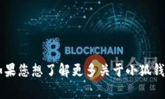 小狐钱包电脑版通常被称