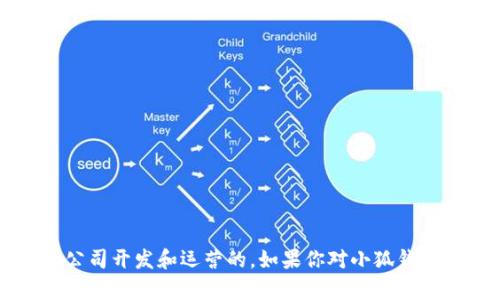 小狐钱包是一款提供数字资产管理和交易服务的手机应用，主要面向用户提供数字货币的存储与交易服务。根据公开信息，小狐钱包是由北京小狐科技有限公司开发和运营的。如果你对小狐钱包的功能、使用方式、以及相应的安全措施感兴趣，可以进一步了解相关信息。不过，请注意，数字货币相关产品和服务可能存在一定的风险，使用时需谨慎评估。