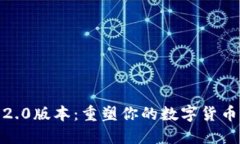 小狐钱包2.0版本：重塑你