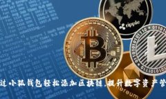 如何通过小狐钱包轻松添