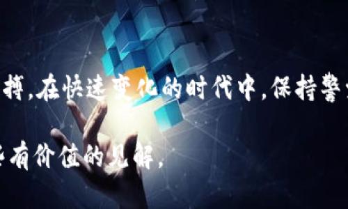   区块链与比特币的本质区别：揭示技术与应用的深层次联系 / 

 guanjianci 区块链, 比特币, 去中心化, 加密技术 /guanjianci 

引言
在现代科技的浪潮中，区块链和比特币这个词汇几乎是家喻户晓。两者常常被混淆，甚至很多人认为它们是同一个概念。实际上，它们之间有着本质的区别。了解这两者的关系和区别，有助于我们更好地理解数字经济的未来。

区块链的基本概念
区块链是一种去中心化的分布式账本技术。它的核心在于数据以区块的形式逐步存储，且这些区块通过加密算法相互连接，形成链式结构。每个区块中存储了若干交易信息及其前一个区块的哈希值。这样一来，任何试图篡改的信息都必须改变整个链上的数据，因而几乎不可能实现。

比特币的基本概念
比特币则是一种以区块链技术为基础的数字货币。它由一位或几位化名为中本聪的创始人在2009年推出。比特币的设计初衷是为了实现去中心化的电子支付系统，用户可以毫不依赖中央机构或中介进行交易。比特币不仅是货币，更是一种价值存储的方式。

区块链与比特币的核心区别
从根本上讲，区块链是技术，而比特币是基于这种技术的一种应用。区块链可以用于多种用途，比如智能合约、供应链管理、身份验证等。而比特币只是一种特定的加密货币。这个区别是理解整个数字资产生态系统的关键。

区块链的去中心化特征
区块链技术的去中心化特征意味着它不依赖任何单一的中心化服务器或组织。每个人都可以在其网络中有平等的参与机会，数据记录不可篡改并且实时更新。这使得区块链在金融、供应链管理、投票系统等领域能够提供更高的透明度和安全性。

比特币中的经济模型
比特币采用一种独特的经济模型：总量有限，最多只有2100万个比特币能够被挖掘。这种稀缺性使其在某种程度上类似于黄金，许多人认为比特币是“数字黄金”。随着比特币的广泛接受，它逐渐被视为一种投资资产。

技术与应用的多样性
区块链作为一种基础技术，拥有广泛的应用场景。银行、保险、医疗、房地产等多个行业都在积极探索区块链的应用。而比特币则专注于货币市场，尽管有一些衍生品和创新，但大多数人仍将其视为交易媒介和长期投资工具。

安全性与隐私
区块链通过密码学技术确保交易的安全性和用户的隐私。在这一系统中，交易是透明的，但参与者的身份通常是匿名的。与之相对的，比特币网络虽然保证了交易的隐私性，但因为其开放性，用户的交易记录可能因为利用某些工具而被追溯，从而引发一定的安全隐患。

社区与发展模式
区块链的社区极为活跃，开发者和用户共同推动着技术的进步与应用的扩展。而比特币的开发主要由一群核心开发者主导，虽然也有大量的爱好者在社区中参与进来，但相对来说，比特币的开放程度与区块链技术的多样性并不相同。

未来的展望
未来的数字经济将进一步融合区块链技术与各种应用。为了推动这一进步，政策法规的健全、技术的创新以及人们的认知普及都是关键。我们有理由相信，区块链将不会仅仅止步于比特币，它将推动更广泛的社会变革。

总结
综上所述，区块链与比特币虽然紧密相连，但其本质却有着显著的区别。了解这一点，有助于我们更准确地把握数字经济的脉搏。在快速变化的时代中，保持警觉和学习的态度，是每一个参与者的必要素养。

正如区块链的构建需要每一个节点的积极参与，比特币的未来也需要我们共同努力去探寻。希望这篇文章能够为您提供一些有价值的见解。