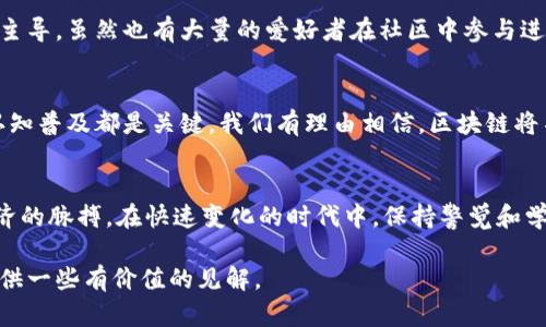   区块链与比特币的本质区别：揭示技术与应用的深层次联系 / 

 guanjianci 区块链, 比特币, 去中心化, 加密技术 /guanjianci 

引言
在现代科技的浪潮中，区块链和比特币这个词汇几乎是家喻户晓。两者常常被混淆，甚至很多人认为它们是同一个概念。实际上，它们之间有着本质的区别。了解这两者的关系和区别，有助于我们更好地理解数字经济的未来。

区块链的基本概念
区块链是一种去中心化的分布式账本技术。它的核心在于数据以区块的形式逐步存储，且这些区块通过加密算法相互连接，形成链式结构。每个区块中存储了若干交易信息及其前一个区块的哈希值。这样一来，任何试图篡改的信息都必须改变整个链上的数据，因而几乎不可能实现。

比特币的基本概念
比特币则是一种以区块链技术为基础的数字货币。它由一位或几位化名为中本聪的创始人在2009年推出。比特币的设计初衷是为了实现去中心化的电子支付系统，用户可以毫不依赖中央机构或中介进行交易。比特币不仅是货币，更是一种价值存储的方式。

区块链与比特币的核心区别
从根本上讲，区块链是技术，而比特币是基于这种技术的一种应用。区块链可以用于多种用途，比如智能合约、供应链管理、身份验证等。而比特币只是一种特定的加密货币。这个区别是理解整个数字资产生态系统的关键。

区块链的去中心化特征
区块链技术的去中心化特征意味着它不依赖任何单一的中心化服务器或组织。每个人都可以在其网络中有平等的参与机会，数据记录不可篡改并且实时更新。这使得区块链在金融、供应链管理、投票系统等领域能够提供更高的透明度和安全性。

比特币中的经济模型
比特币采用一种独特的经济模型：总量有限，最多只有2100万个比特币能够被挖掘。这种稀缺性使其在某种程度上类似于黄金，许多人认为比特币是“数字黄金”。随着比特币的广泛接受，它逐渐被视为一种投资资产。

技术与应用的多样性
区块链作为一种基础技术，拥有广泛的应用场景。银行、保险、医疗、房地产等多个行业都在积极探索区块链的应用。而比特币则专注于货币市场，尽管有一些衍生品和创新，但大多数人仍将其视为交易媒介和长期投资工具。

安全性与隐私
区块链通过密码学技术确保交易的安全性和用户的隐私。在这一系统中，交易是透明的，但参与者的身份通常是匿名的。与之相对的，比特币网络虽然保证了交易的隐私性，但因为其开放性，用户的交易记录可能因为利用某些工具而被追溯，从而引发一定的安全隐患。

社区与发展模式
区块链的社区极为活跃，开发者和用户共同推动着技术的进步与应用的扩展。而比特币的开发主要由一群核心开发者主导，虽然也有大量的爱好者在社区中参与进来，但相对来说，比特币的开放程度与区块链技术的多样性并不相同。

未来的展望
未来的数字经济将进一步融合区块链技术与各种应用。为了推动这一进步，政策法规的健全、技术的创新以及人们的认知普及都是关键。我们有理由相信，区块链将不会仅仅止步于比特币，它将推动更广泛的社会变革。

总结
综上所述，区块链与比特币虽然紧密相连，但其本质却有着显著的区别。了解这一点，有助于我们更准确地把握数字经济的脉搏。在快速变化的时代中，保持警觉和学习的态度，是每一个参与者的必要素养。

正如区块链的构建需要每一个节点的积极参与，比特币的未来也需要我们共同努力去探寻。希望这篇文章能够为您提供一些有价值的见解。