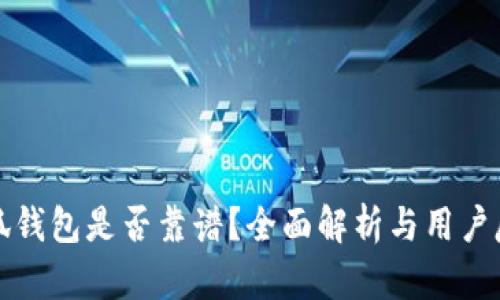 小狐钱包是否靠谱？全面解析与用户反馈