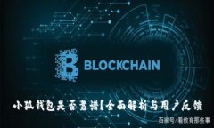 小狐钱包是否靠谱？全面