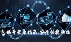 小狐钱包换号登录指南：