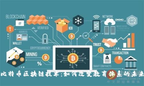 比特币区块链技术：如何改变教育体系的未来