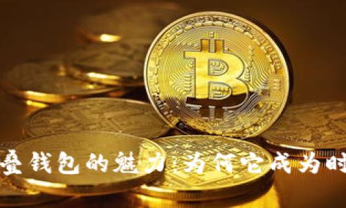 揭开金狐狸折叠钱包的魅力：为何它成为时尚潮流的宠儿