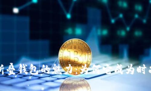 揭开金狐狸折叠钱包的魅力：为何它成为时尚潮流的宠儿