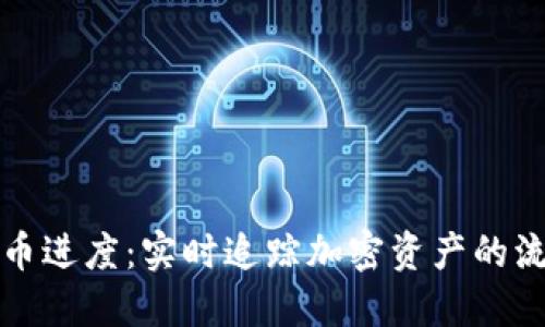 区块链提币进度：实时追踪加密资产的流转与安全