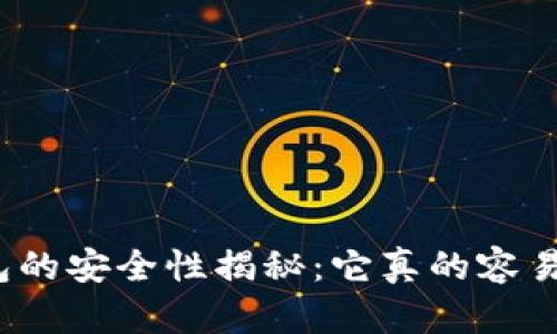小狐钱包的安全性揭秘：它真的容易被盗吗？
