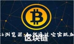 全面解析MetaMask浏览器：如