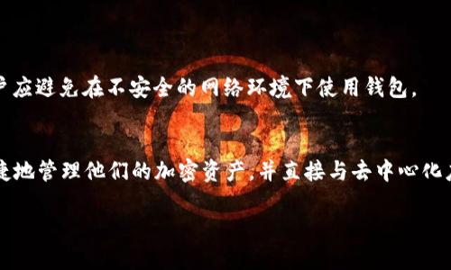 MetaMask 是一种比特币和以太坊等加密货币的钱包，主要属于“热钱包”类别，特别是一个浏览器扩展钱包和移动应用程序。它允许用户安全地存储和管理他们的加密货币资产，提供与去中心化应用（DApps）的互动能力。

以下是关于 MetaMask 的一些详细介绍：

什么是 MetaMask？
MetaMask 是由 ConsenSys 开发的一款数字资产钱包和去中心化应用程序浏览器。它最初是作为一个以太坊钱包启动的，用户可以用它来管理以太坊和基于以太坊的平台上发行的代币（如 ERC-20 代币）。

MetaMask 的主要功能
1. **资产管理**：用户可以通过 MetaMask 安全地存储和管理包括以太坊和其他兼容代币在内的多种加密货币。
2. **去中心化应用（DApps）访问**：MetaMask 使用户能够直接与 DApps 进行交互，如去中心化交易所（DEX）、借贷平台和 NFT 市场等。
3. **私钥管理**：MetaMask 允许用户完全控制他们的私钥，从而提供了更高的安全性。用户的私钥保存在本地设备上，而不是集中在服务器上。
4. **交易签名**：用户可以方便地在钱包内签名交易，无需离开浏览器或应用程序。

如何使用 MetaMask？
开始使用 MetaMask 相对简单。用户只需安装浏览器扩展或者下载移动应用，按照提示设置钱包。
1. **安装**：在 Chrome、Firefox 或其他兼容的浏览器中，用户可以通过访问 MetaMask 的官方网站下载浏览器扩展。对于移动用户，可以在应用商店中下载 MetaMask 应用。
2. **创建账户**：安装完成后，用户需要创建一个新账户，输入密码，并备份助记词。这些信息异常重要，可以用来恢复钱包。
3. **添加资金**：用户可以通过转账或购买方式将资金添加到 MetaMask 钱包中。它支持多种加密货币，特别是以太坊及其代币。
4. **与 DApps 互动**：用户可以访问众多 DApps，MetaMask 会提示连接钱包，用户只需确认即可进行交易或其他操作。

MetaMask 的安全性
虽然 MetaMask 提供了一定的安全性，但用户也需采取额外的安全措施。建议用户定期更新密码，使用硬件钱包进行大额存储。此外，用户应避免在不安全的网络环境下使用钱包。

总结
MetaMask 是一个方便、安全以及功能强大的加密钱包，尤其适合那些希望参与以太坊生态系统的用户。通过使用这个工具，用户能够便捷地管理他们的加密资产，并直接与去中心化应用互动。而安全性是使用 MetaMask 时需要特别注意的方面。总的来说，MetaMask 在当前的区块链世界中扮演着越来越重要的角色。

希望以上信息能够帮助你更好地理解 MetaMask 的功能和用途！如果你有其他问题，请随时提问。