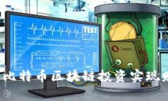 如何通过比特币区块链投