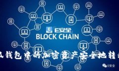 如何将小狐钱包中的加密