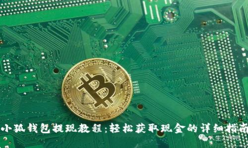 小狐钱包提现教程：轻松获取现金的详细指南