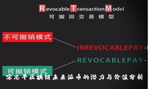 宋忠平区块链未来派币的潜力与价值分析