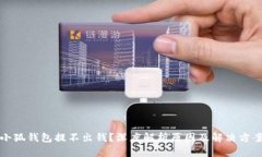小狐钱包提不出钱？深度