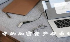 如何将MetaMask中的加密资产