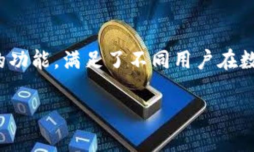 小狐钱包（FoxWallet）是一款备受用户青睐的加密钱包，专注于数字货币的安全存储和交易。与传统电子钱包相比，小狐钱包提供了更为丰富的功能，满足了不同用户在数字经济时代的需求。截至2023年10月，小狐钱包的最新版本为591版本。下面，我们将详细介绍小狐钱包591版本的特点及其带来的具体成果。

小狐钱包591版本：功能全解析，助你轻松管理数字资产