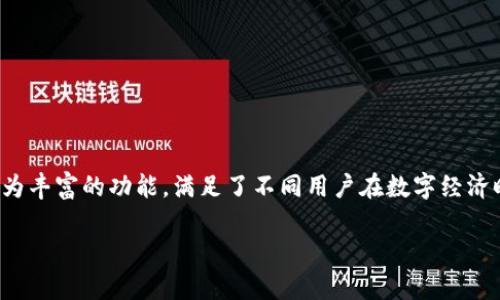 小狐钱包（FoxWallet）是一款备受用户青睐的加密钱包，专注于数字货币的安全存储和交易。与传统电子钱包相比，小狐钱包提供了更为丰富的功能，满足了不同用户在数字经济时代的需求。截至2023年10月，小狐钱包的最新版本为591版本。下面，我们将详细介绍小狐钱包591版本的特点及其带来的具体成果。

小狐钱包591版本：功能全解析，助你轻松管理数字资产