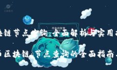 地球币区块链节点查询：