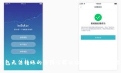  小狐钱包无法转账的原因