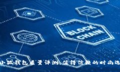 金小狐钱包质量评测：值