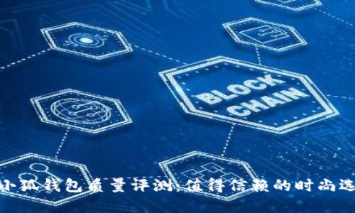 金小狐钱包质量评测：值得信赖的时尚选择