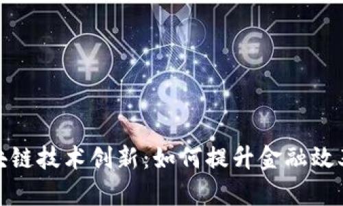 人民币区块链技术创新：如何提升金融效率与安全性