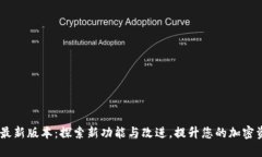 MetaMask 最新版本：探索新