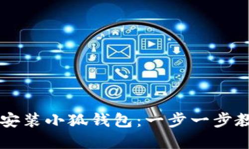如何下载和安装小狐钱包：一步一步教你轻松上手