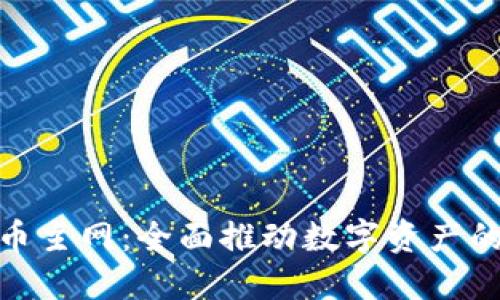 小狐钱包货币主网：全面推动数字资产的安全与便捷