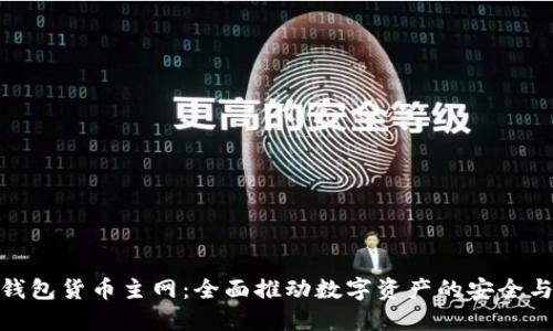 小狐钱包货币主网：全面推动数字资产的安全与便捷