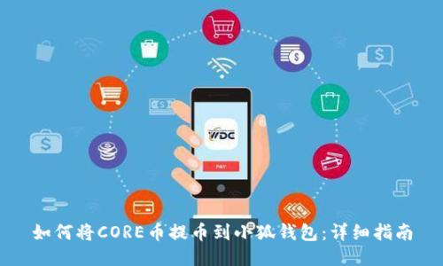 如何将CORE币提币到小狐钱包：详细指南