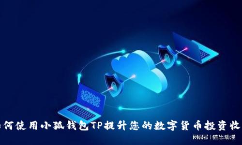 如何使用小狐钱包TP提升您的数字货币投资收益