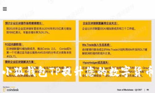 如何使用小狐钱包TP提升您的数字货币投资收益