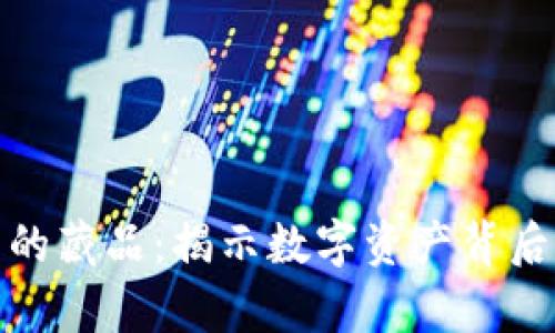 探秘小狐钱包的藏品：揭示数字资产背后的真实与价值