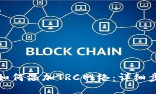小狐钱包如何添加TRC网络：详细步骤与技巧
