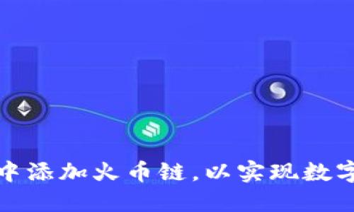 如何在小狐钱包中添加火币链，以实现数字资产的高效管理