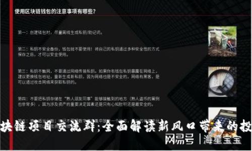 最新区块链项目交流群：全面解读新风口带来的投资机会